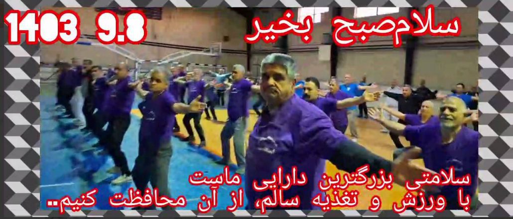 اجرای برنامه ورزش صبحگاهی ورزشکاران هیئت ورزش‌‌های همگانی شهر جهانی لالجین با همراهی ورزشکاران ایستگاه ورزش صبحگاهی صدف شهر همدان