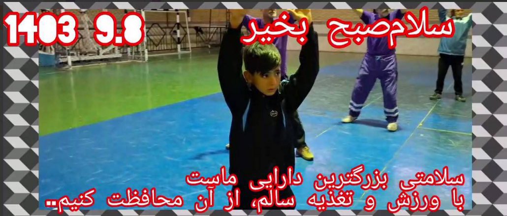 اجرای برنامه ورزش صبحگاهی ورزشکاران هیئت ورزش‌‌های همگانی شهر جهانی لالجین با همراهی ورزشکاران ایستگاه ورزش صبحگاهی صدف شهر همدان