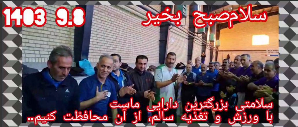 اجرای برنامه ورزش صبحگاهی ورزشکاران هیئت ورزش‌‌های همگانی شهر جهانی لالجین با همراهی ورزشکاران ایستگاه ورزش صبحگاهی صدف شهر همدان