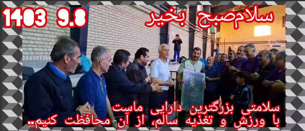اجرای برنامه ورزش صبحگاهی ورزشکاران هیئت ورزش‌‌های همگانی شهر جهانی لالجین با همراهی ورزشکاران ایستگاه ورزش صبحگاهی صدف شهر همدان