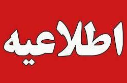 اطلاعیه هیئت ورزشهای همگانی استان همدان