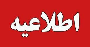 اطلاعیه هیئت ورزشهای همگانی استان همدان