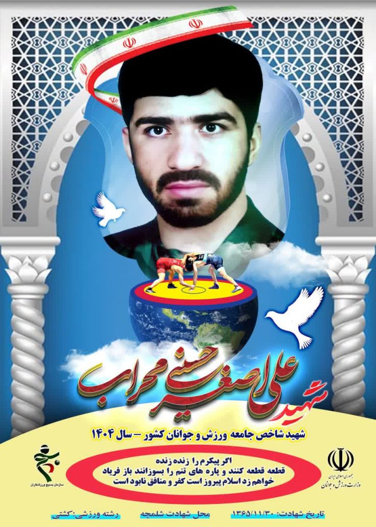 شهید علی اصغر حسینی محراب، قهرمان رشته کشتی، شهید شاخص ورزش و جوانان کشور در سال ۱۴۰۴