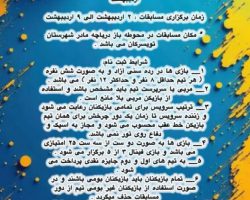 شرایط حضور تیمها در مسابقات والیبال جهت افتتاح و بهرهبرداری زمینهای ورزشی دریاچه مادر شهرستان تویسرکان به مناسبت نهم اردیبهشت روز شوراها، گرامیداشت هفته معلم و روز کارگر