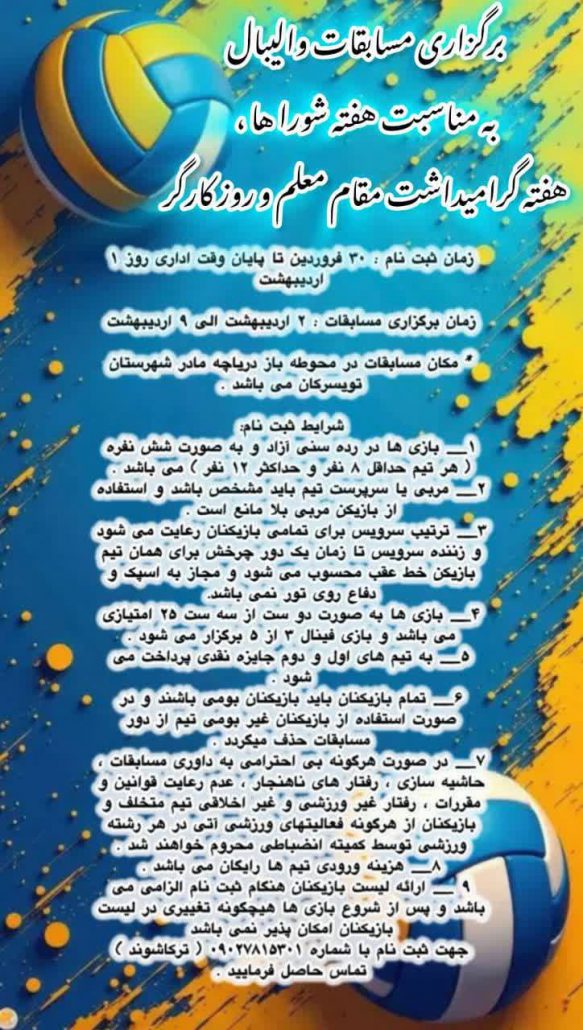 شرایط حضور تیم‌ها در مسابقات والیبال جهت افتتاح و بهره‌برداری زمین‌های ورزشی دریاچه مادر شهرستان تویسرکان به مناسبت نهم اردیبهشت روز شوراها، گرامیداشت هفته معلم و روز کارگر