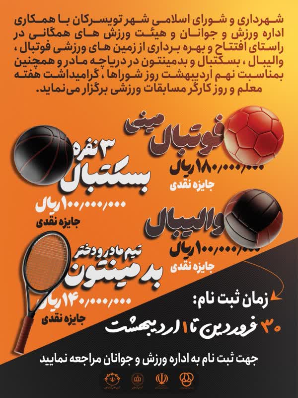 افتتاح و بهره‌برداری زمین‌های ورزشی دریاچه مادر در رشته‌های مینی فوتبال، بدمینتون، والیبال و‌ بسکتبال با همت شهرداری و شورای اسلامی شهر تویسرکان با همکاری اداره ورزش و جوانان و هیئت ورزش‌های همگانی