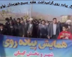 برگزاری همایش بزرگ پیاده‌روی گرامیداشت هفته بسیج در شهر گیان توسط هیئت ورزش‌های همگانی شهرستان نهاوند و گیان و بخشداری و شورای شهر گیان