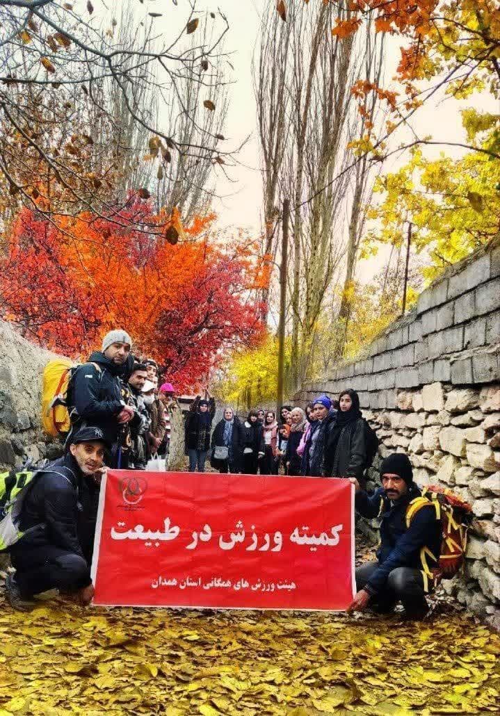 پیاده روی پائیزی با جمعی از دوستداران طبیعت و طبیعت گردی در کوچه باغ‌های زیبای همدان به همت کمیته ورزش در طبیعت هیئت ورزش‌های همگانی استان همدان