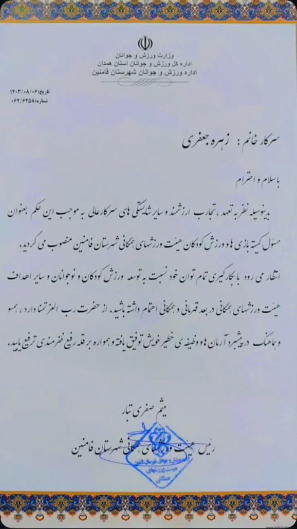 انتصاب مسئول كميته بازى و ورزش كودكان شهرستان فامنين