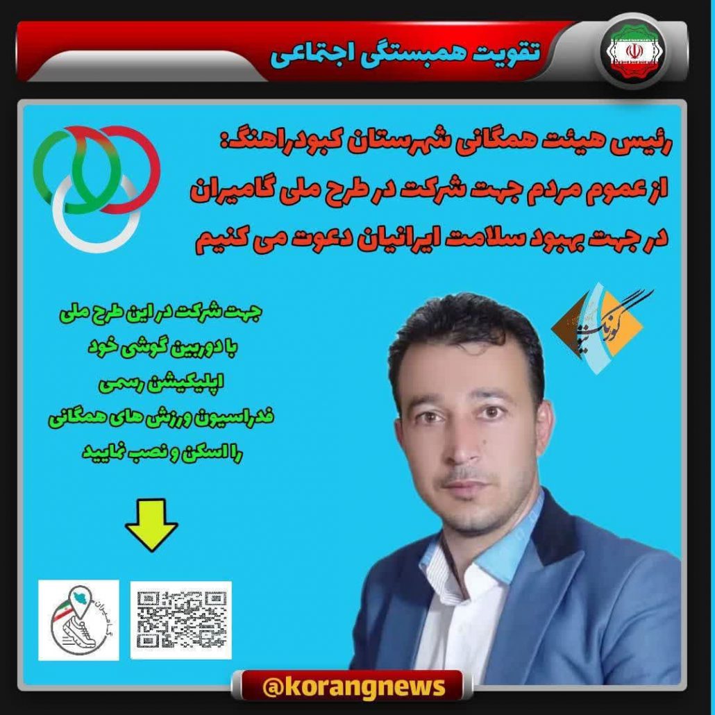 اجرای طرح ملی گامیران در کبودرآهنگ
