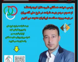 اجرای طرح ملی گامیران در کبودرآهنگ