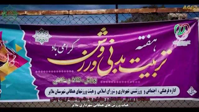 برگزاری مسابقه ورزشی سالمندان و معلولان به مناسبت هفته تربیت بدنی به همت هیئت ورزشهای همگانی شهرستان ملایر