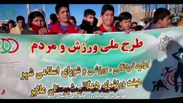 همایش بزرگ پیاده‌روی خانوادگی روستای ازناو به مناسبت هفته تربیت بدنی به همت هیئت ورزش‌های همگانی شهرستان ملایر