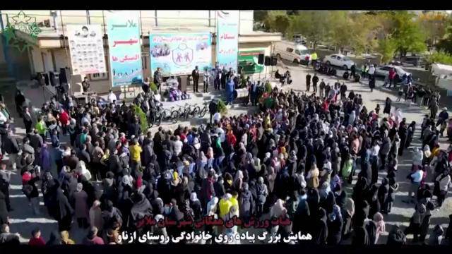 همایش بزرگ پیادهروی خانوادگی روستای ازناو به مناسبت هفته تربیت بدنی به همت هیئت ورزشهای همگانی شهرستان ملایر