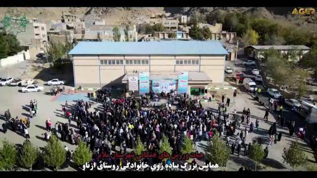همایش بزرگ پیادهروی خانوادگی روستای ازناو به مناسبت هفته تربیت بدنی به همت هیئت ورزشهای همگانی شهرستان ملایر