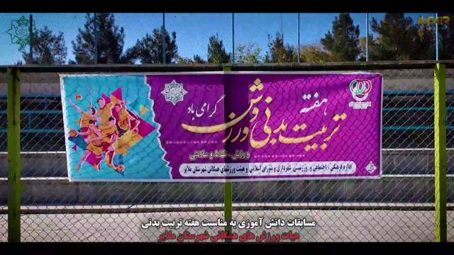 برگزاری رویداد و مسابقات دانشآموزی به مناسبت هفته تربیت بدنی با اهدا جوایز به همت هیئت ورزشهای همگانی شهرستان ملایر