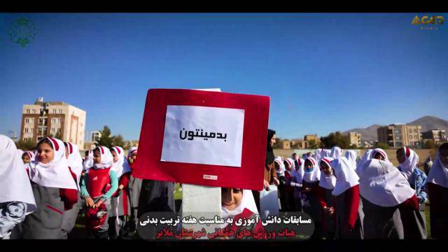 برگزاری رویداد و مسابقات دانشآموزی به مناسبت هفته تربیت بدنی با اهدا جوایز به همت هیئت ورزشهای همگانی شهرستان ملایر