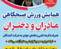 همايش ورزش صبحگاهى مادران و دختران به مناسبت هفته تربيت بدنى و پدافند غيرعامل به همت هیئت ورزش‌های همگانی شهرستان فامنین
