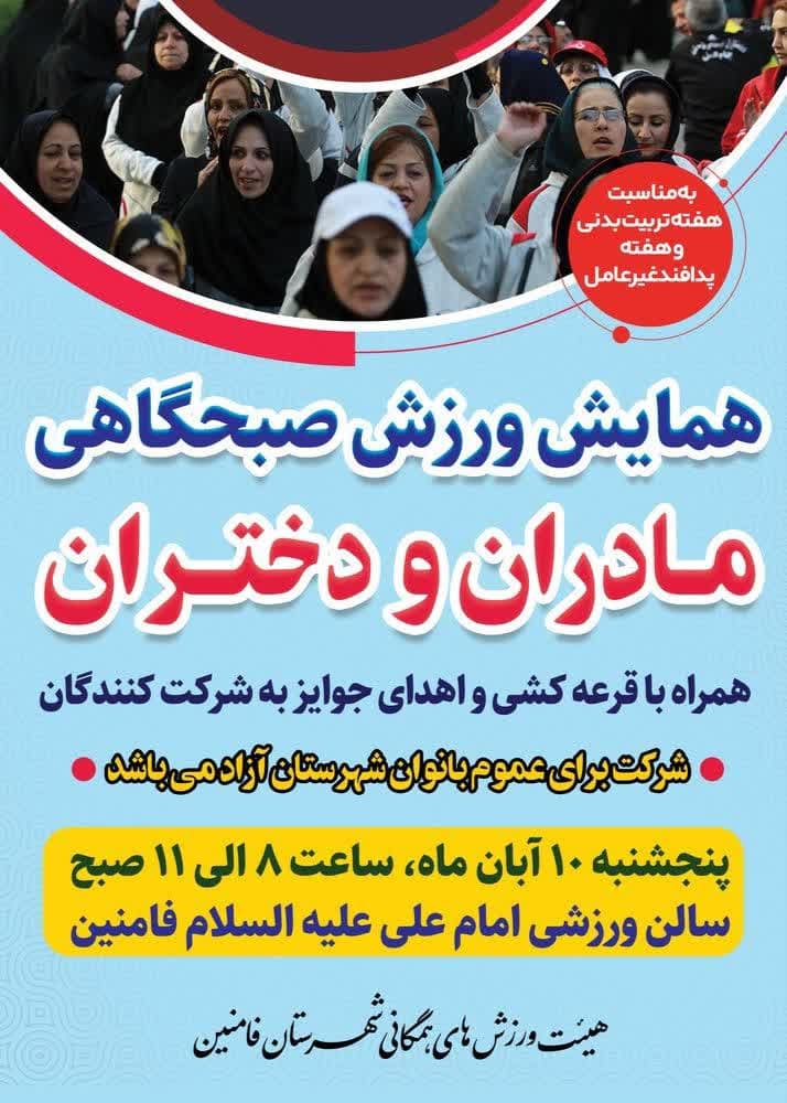 همايش ورزش صبحگاهى مادران و دختران به مناسبت هفته تربيت بدنى و پدافند غيرعامل به همت هیئت ورزش‌های همگانی شهرستان فامنین