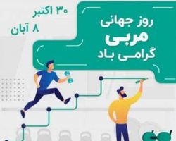 تبریک روز جهانی مربی هیات ورزش‌های همگانی همدان
