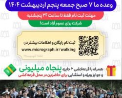 اطلاعیه برگزاری همایش پیاده‌روی خانوادگی در همدان با شعار «سلامت و تندرستی» در هفته سلامت