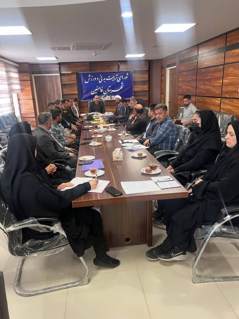 برگزاری جلسه شورای تربیت بدنی و ورزشهای همگانی شهرستان فامنین با حضور فرماندار و اعضای شورا در محل سالن جلسات فرمانداری