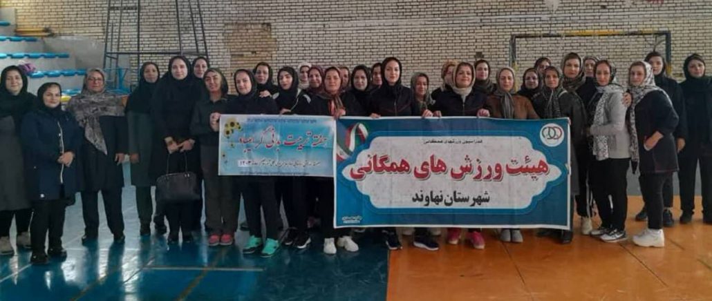 همایش ورزش صبحگاهی بانوان هیات ورزش همگانی شهرستان نهاوند در سالن ورزشی شهید عبادالله خدارحمی به مناسبت بزرگداشت هفته تربیت بدنی