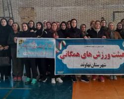 همایش ورزش صبحگاهی بانوان هیات ورزش همگانی شهرستان نهاوند در سالن ورزشی شهید عبادالله خدارحمی به مناسبت بزرگداشت هفته تربیت بدنی