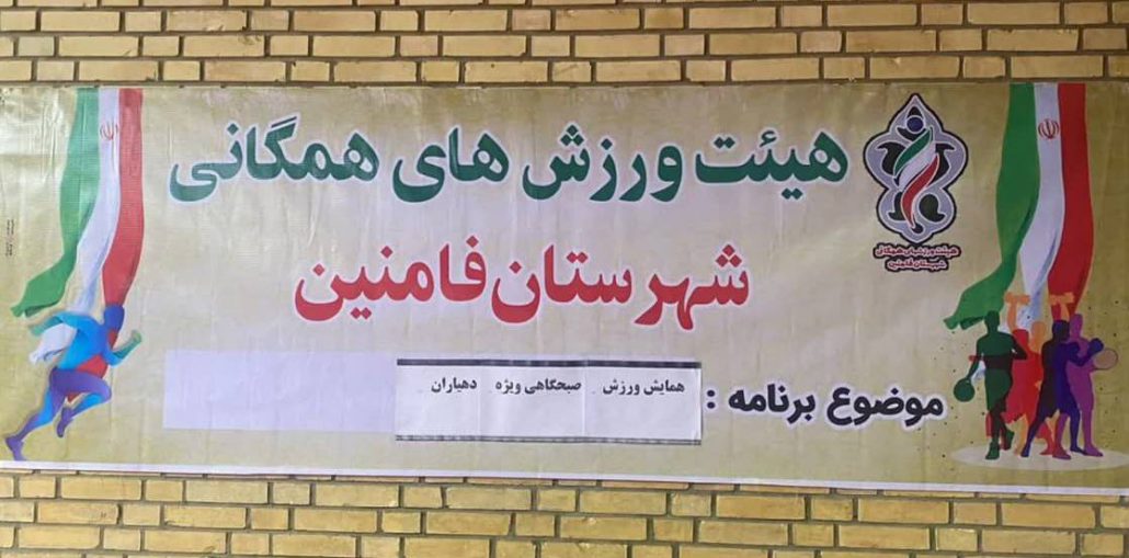برگزاری همايش ورزش صبحگاهى به مناسبت گراميداشت هفته تربيت بدنى و ورزش ويژه دهياران بخش مركزى شهرستان فامنين به همت هيئت ورزش هاى همگانى شهرستان فامنين