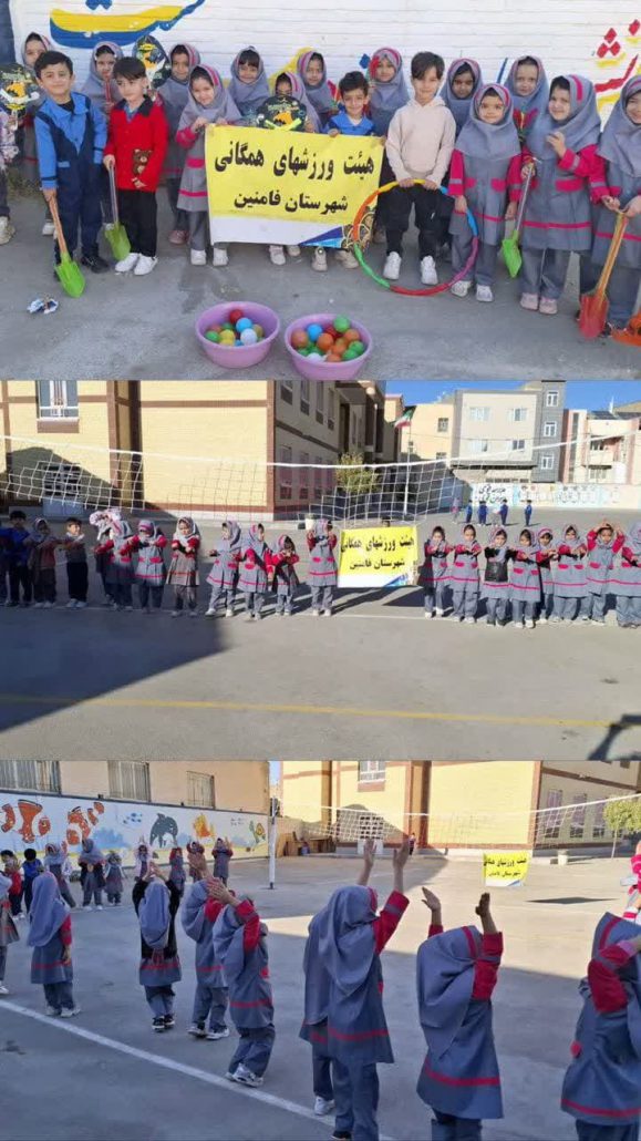 برگزارى برنامه به مناسبت گراميداشت هفته تربيت بدنى و ورزش توسط كميته بازى، ورزش كودكان هيئت ورزش‌هاى همگانى شهرستان فامنين