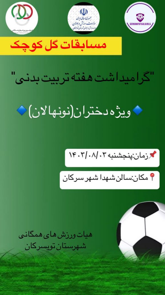 برگزاری مسابقات گل کوچک در تویسرکان گرامیداشت هفته تربیت بدنی و ورزش به همت هیئت ورزش‌های همگانی شهرستان تویسرکان