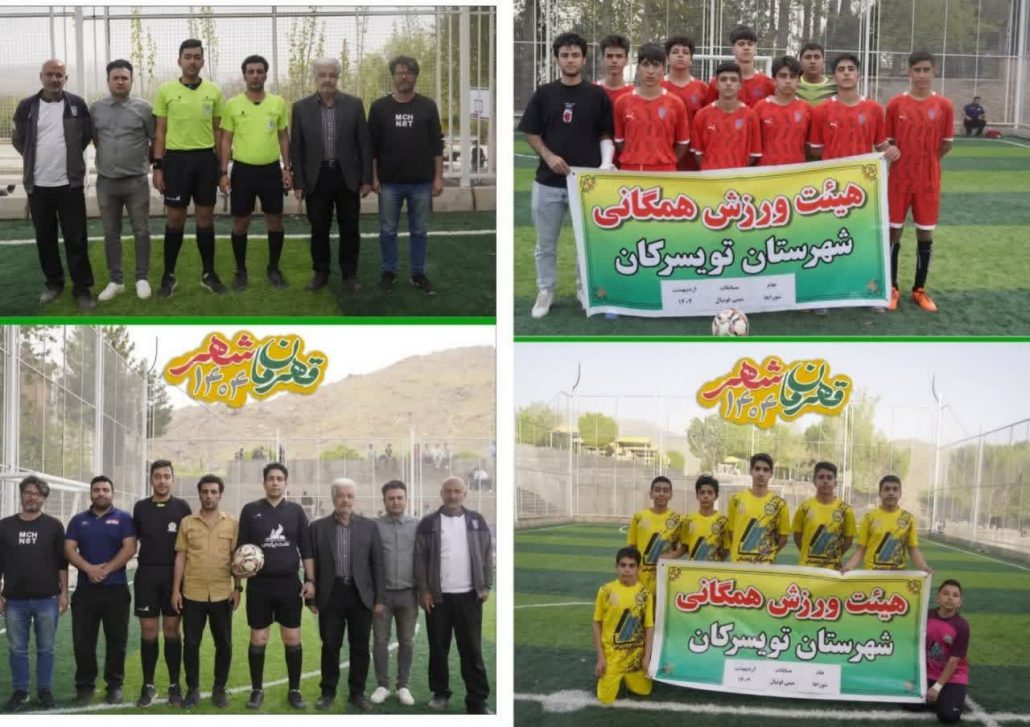 مسابقات محلهور در رشتههای مینیفوتبال، بسکتبال، والیبال و بدمینتون بانوان در مجموعه ورزشی دریاچه مادر به مناسبت دهه کرامت با شعار: قهرمان شهر ۱۴۰۴ به همت هیئت ورزشهای همگانی شهرستان تویسرکان