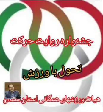 هیئت ورزشهای همگانی استان همدان تقدیم می‌کند: جشنواره روایت حرکت، تحول با ورزش