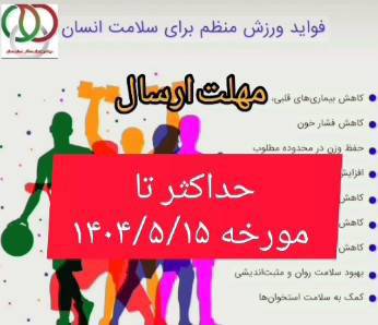 هیئت ورزشهای همگانی استان همدان تقدیم میکند: جشنواره روایت حرکت، تحول با ورزش