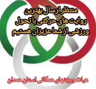 هیئت ورزشهای همگانی استان همدان تقدیم میکند: جشنواره روایت حرکت، تحول با ورزش