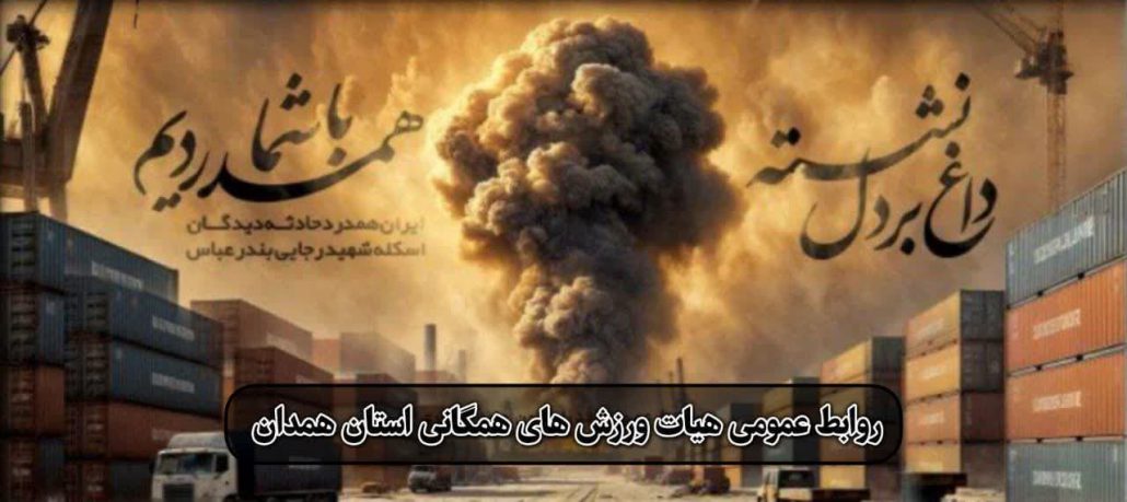 بندرعباس تسلیت