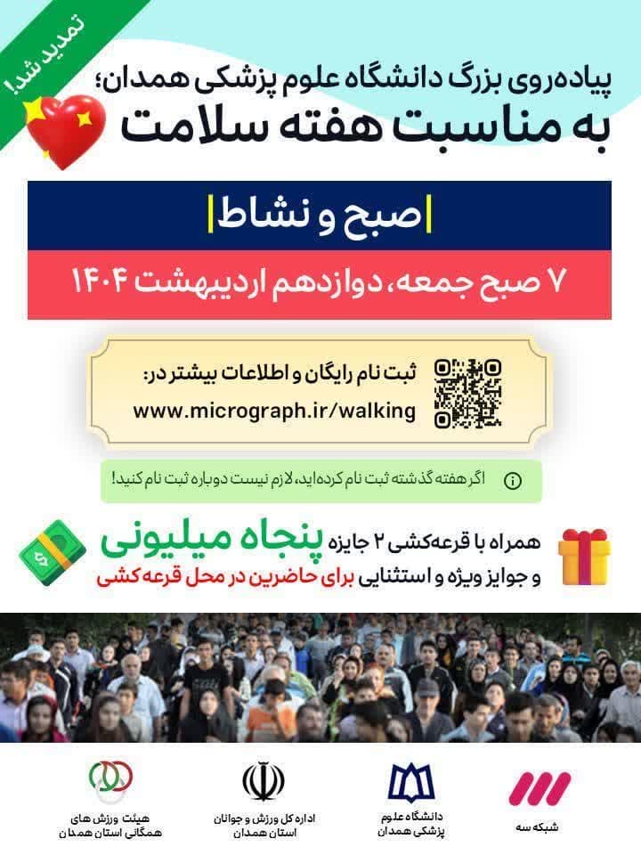 اطلاعیه برگزاری همایش پیاده‌روی خانوادگی به مناسبت هفته سلامت در همدان به همت هیئت ورزشهای همگانی استان همدان و با مشارکت دانشگاه علوم پزشکی همدان