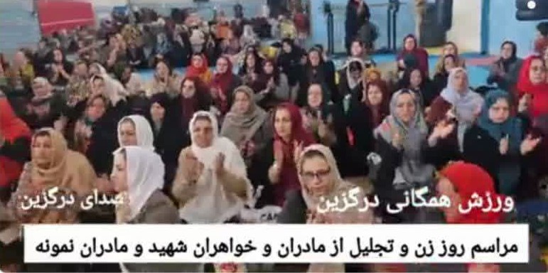مراسم جشن روز زن و تجلیل از مادران و خواهران شهید و مادران نمونه به همت اداره ورزش و جوانان درگزین و هیئت ورزش‌های همگانی درگزین