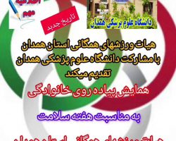 اطلاعیه برگزاری همایش پیاده‌روی خانوادگی به مناسبت هفته سلامت در همدان به همت هیئت ورزشهای همگانی استان همدان و با مشارکت دانشگاه علوم پزشکی همدان