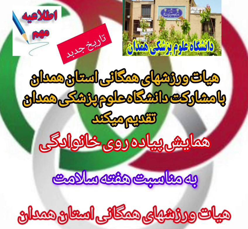 اطلاعیه برگزاری همایش پیاده‌روی خانوادگی به مناسبت هفته سلامت در همدان به همت هیئت ورزشهای همگانی استان همدان و با مشارکت دانشگاه علوم پزشکی همدان