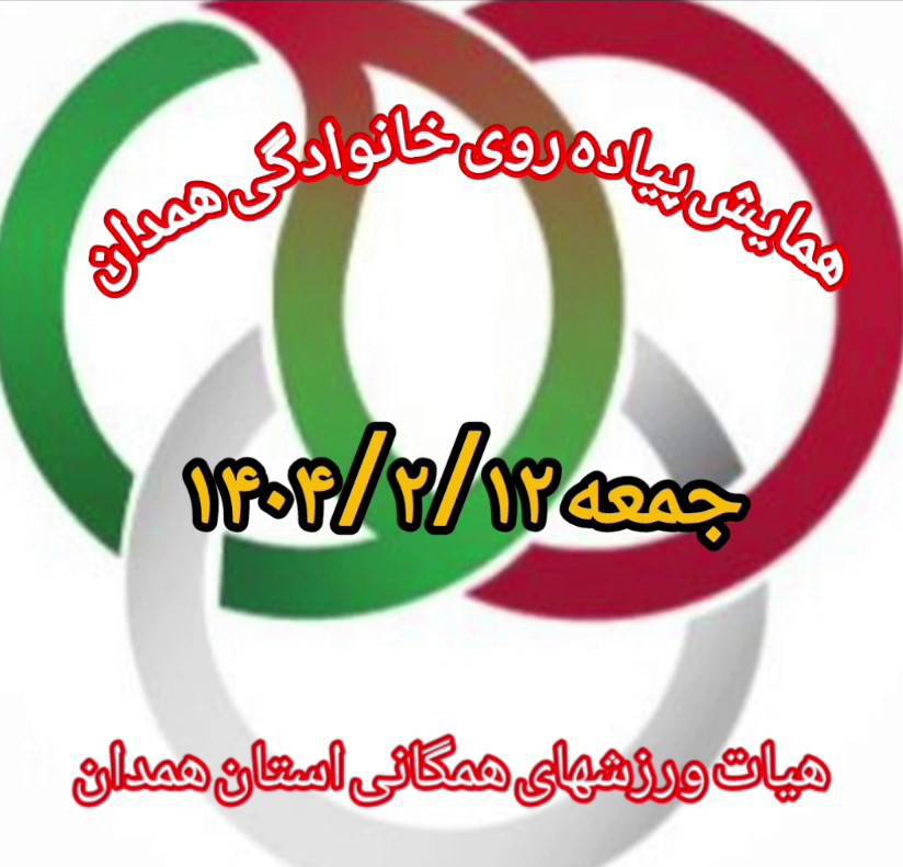 اطلاعیه برگزاری همایش پیاده‌روی خانوادگی به مناسبت هفته سلامت در همدان به همت هیئت ورزشهای همگانی استان همدان و با مشارکت دانشگاه علوم پزشکی همدان