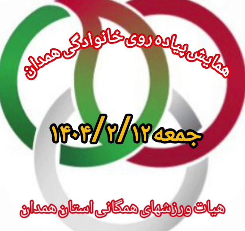 اطلاعیه برگزاری همایش پیاده‌روی خانوادگی به مناسبت هفته سلامت در همدان به همت هیئت ورزشهای همگانی استان همدان و با مشارکت دانشگاه علوم پزشکی همدان