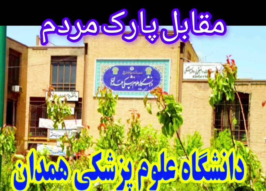 اطلاعیه برگزاری همایش پیاده‌روی خانوادگی به مناسبت هفته سلامت در همدان به همت هیئت ورزشهای همگانی استان همدان و با مشارکت دانشگاه علوم پزشکی همدان