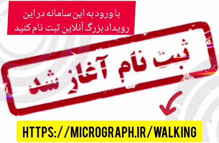 اطلاعیه برگزاری همایش پیاده‌روی خانوادگی به مناسبت هفته سلامت در همدان به همت هیئت ورزشهای همگانی استان همدان و با مشارکت دانشگاه علوم پزشکی همدان