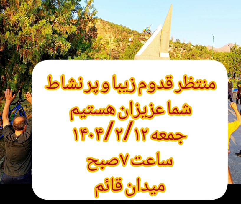 اطلاعیه برگزاری همایش پیاده‌روی خانوادگی به مناسبت هفته سلامت در همدان به همت هیئت ورزشهای همگانی استان همدان و با مشارکت دانشگاه علوم پزشکی همدان