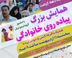 همایش بزرگ پیادهروی خانوادگی به مناسبت گرامیداشت دهه کرامت در روستای سراوک فامنین به همت هیئت ورزشهای همگانی شهرستان فامنین