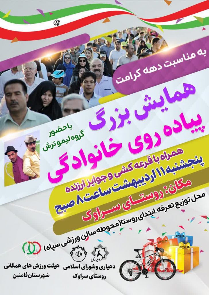 همایش بزرگ پیاده‌روی خانوادگی به مناسبت گرامیداشت دهه کرامت در روستای سراوک فامنین به همت هیئت ورزشهای همگانی شهرستان فامنین