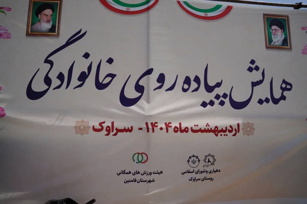 برگزاری همایش بزرگ پیادهروی خانوادگی با شرکت بیش از ٧٠٠ نفر از اهالی محترم روستای بزرگ سراوک به همت هیئت ورزشهای همگانی شهرستان فامنین و دهیاری سراوک
