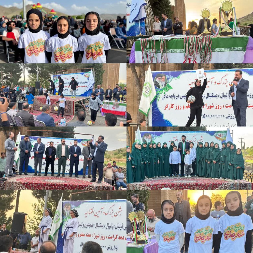 برگزاری جشن بزرگ اختتامیه مسابقات جام شورا و افتتاح زمین‌های ورزشی مجموعه ورزشی دریاچه مادر شهرستان تویسرکان