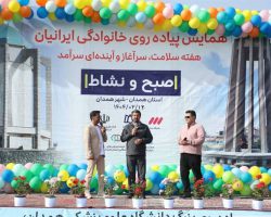 اسامی برندگان قرعهکشی همایش پیادهروی خانوادگی گرامیداشت هفته سلامت در همدان